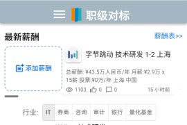 职级对标：提高薪酬职级透明度 互联网大厂薪酬分享