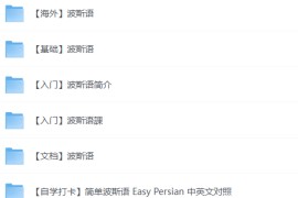 波斯语入门教程大合集
