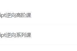 【NightTeam夜幕】JavaScript 逆向系列课 + 高阶课（SVIP完结） – 带源码课件