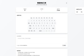 免费在线键盘性能检测：键盘测试工具
