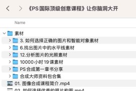 《PS国际顶级创意课程》让你脑洞大开