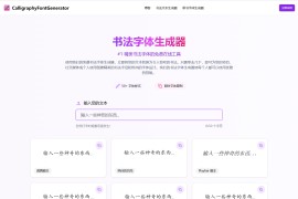 Calligraphy Font Generator：免费的书法字体生成器 50+风格、实时预览与多格式导出