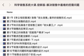科学销售系统大课.尝鲜版-解决销售中最难的挖需问题