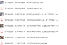 越活越值钱，优质女人的财商必修课（完结）