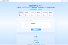 AI论文大师：全网最强论文写作与修改一站式服务 极低AIGC率 融合DeepSeeK R1满血版模型