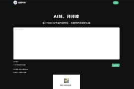 去除AI味：免费AI内容清洗工具 轻松去除AI生成痕迹