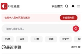 免费在线中英文漫画网站：G社漫畫