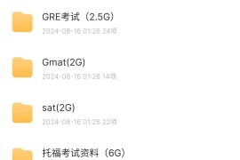 最全雅思、托福、Gre,Gmat,sat和留学资料分享
