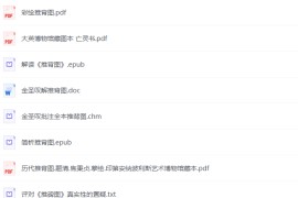 推背图 资料集