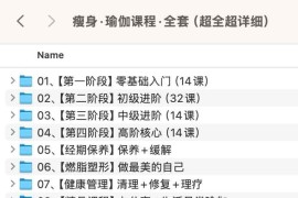 瘦身·瑜伽课程·全套（超全超详细）
