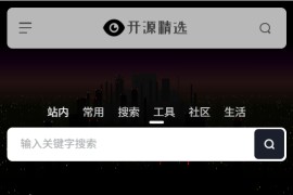免费优质的开源工具软件：开源精选