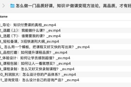 怎么做一门品质好课，知识IP做课变现方法论，高品质，才有好成交