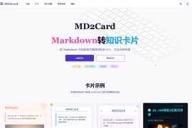 MD2Card ：免费Markdown转知识卡片工具，轻松制作精美内容分享