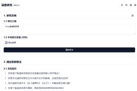 Deep Research：免费开源AI研究工具 两分钟生成深度报告