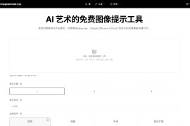 Free Image to Prompt Tool for AI Art：免费图片转AI提示词生成器 支持Midjourney/Stable Diffusion
