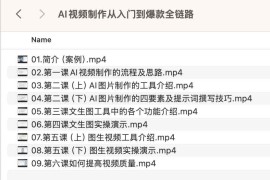 AI视频制作从入门到爆款全链路