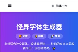 免费在线打造时尚花哨文本的创意工具：怪异字体生成器