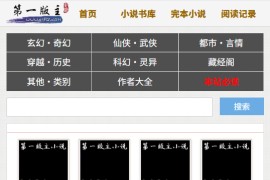免费在线小说阅读站-第一版主
