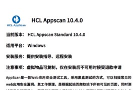 HCL AppScan Standard v10.8.0 Web漏洞扫描工具