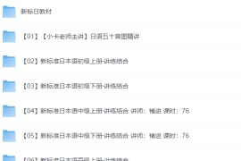 日语零基础直达N1全程VIP长线班【价值6999元】