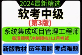 系统集成项目管理师中级2025软考工程师第三版真题视频课程教程