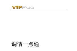 调qing一点通 – 晚熟青年