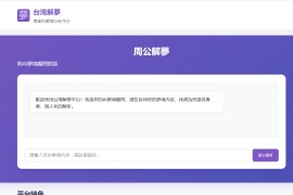 台湾解梦：专业AI梦境分析平台 免费在线周公解梦