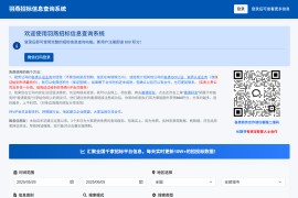 免费提供全国招标信息的网站平台：羽燕招标